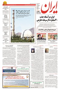 روزنامه ایران - ۱۳۹۴ سه شنبه ۲۴ شهريور 