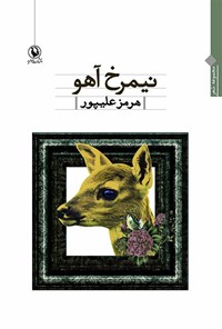 کتاب نیمرخ آهو: مجموعه شعر اثر هرمز علیپور