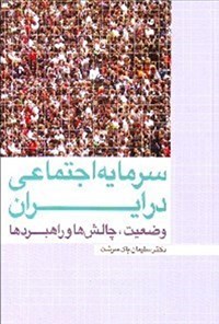 کتاب سرمایه اجتماعی در ایران وضعیت؛ چالش‌ها و راهبردها اثر سلیمان پاک‌سرشت