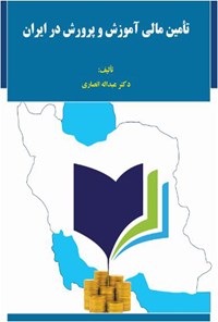 کتاب تامین مالی آموزش و پرورش در ایران اثر عبدالله انصاری