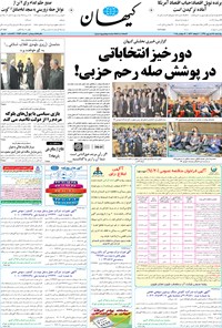 روزنامه کیهان - چهارشنبه ۲۵ شهريور ۱۳۹۴ 