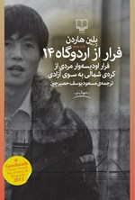 فرار از اردوگاه ۱۴؛ داستانی واقعی فرار ادیسه‌وار مردی از کره‌ی شمالی به سوی آزادی اثر بلین هاردن