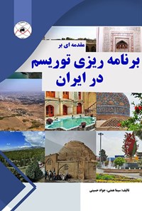 کتاب مقدمه‌ای بر برنامه‌ریزی توریسم در ایران اثر سیما همتی