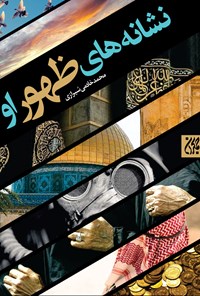 کتاب نشانه‌های ظهور او اثر محمد خادمی شیرازی
