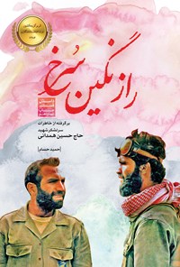 کتاب راز نگین سرخ؛ برگرفته از خاطرات سرلشکر شهید حاج حسین همدانی اثر حمید حسام