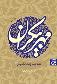 کتاب مهر بیکران؛ نگاهی به رأفت امام زمان (عج) اثر محمدحسن شاه‌آبادی