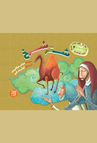 کتاب شتر سرخ (غیبت پیامبران ۴) اثر عباس عرفانی‌مهر