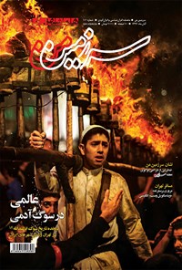 کتاب سرزمین من: ماهنامه ایران‌شناسی و ایران‌گردی ـ شماره ۱۰۷ ـ آبان ۹۷ 