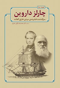 کتاب چارلز داروین: سرگذشت فشرده‌ی مردی خارق‌العاده اثر محمدرضا  توکلی صابری