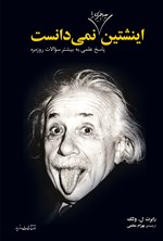 اینشتین چه چیزی را نمی‌دانست؟ اثر بهرام معلمی
