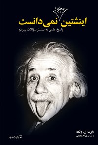کتاب اینشتین چه چیزی را نمی‌دانست؟ اثر بهرام معلمی