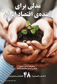 کتاب مدلی برای آینده‌ی اقتصاد ایران اثر مهدی مهرپور