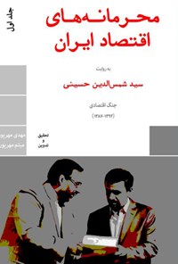کتاب محرمانه‌های اقتصاد ایران؛ جلد اول اثر مهدی مهر پور