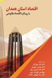 کتاب اقتصاد استان همدان؛ با رویکرد اقتصاد مقاومتی اثر نادر مهرگان
