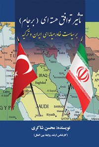 کتاب تاثیر توافق هسته‌ای (برجام) بر سیاست خاورمیانه‌ای ایران و ترکیه اثر محسن شاکری