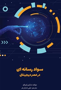 کتاب سواد رسانه ای در عصر دیجیتال اثر علی شایان فر