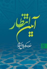 کتاب آیین انتظار؛ خلاصه‌ی مکیال المکارم اثر واحد پژوهش مسجد مقدس جمکران