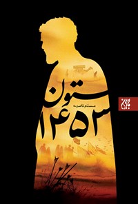 کتاب ستون ۱۴۵۳ اثر مسلم ناصری