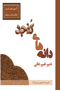 کتاب دانه‌های کنجد: تدبیر، تغییر، تعالی اثر احمدرضا اسعدی