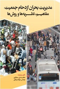 کتاب مدیریت بحران ازدحام جمعیت مفاهیم، نظریه‌ها و روش‌ها اثر علی عسگری