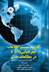 کتاب کاربرد سیستم اطلاعات جغرافیایی(GIS) در مطالعات علمی اثر شرکت ازری ٍESRI