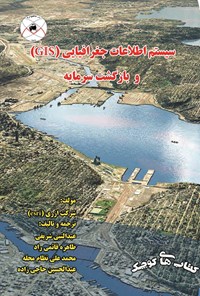 کتاب سیستم اطلاعات جغرافیایی (GIS) و بازگشت سرمایه اثر عبدالنبی شریفی
