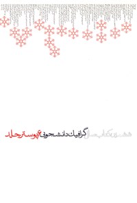 کتاب گرافیک دانشجویی؛ پوستر (ششمین کتاب سال) اثر مهدی صادقی