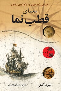 کتاب معمای قطب‌نما اثر محمدتقی فرامرزی
