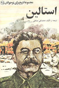 کتاب استالین (مجموعه‌ی تاریخ برای نوجوانان ۴۵) اثر محمدتقی صادقی