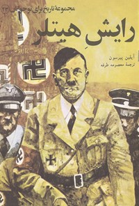 کتاب رایش هیتلر (مجموعه‌ی تاریخ برای نوجوان ۲۳) اثر آیلین پیرسون
