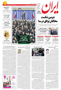 روزنامه ایران - ۱۳۹۴ پنج شنبه ۲۶ شهريور 