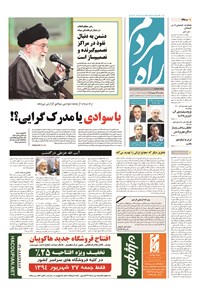 روزنامه راه مردم - ۱۳۹۴ پنج شنبه ۲۶ شهريور 