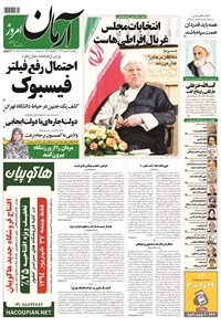 روزنامه آرمان - ۱۳۹۴ پنج شنبه ۲۶ شهريور 