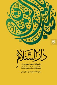 کتاب دارالسلام؛ در احوالات حضرت مهدی (عج) اثر محمود عراقی میثمی