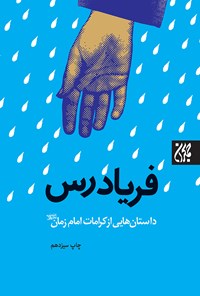 کتاب فریادرس اثر حسن محمودی