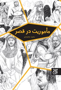 کتاب ماموریت در قصر اثر سعید محمدی