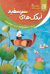 کتاب اردک‌های سفید؛ خداشناسی خردسالان ۴ اثر سیدمحمد مهاجرانی