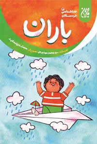 کتاب باران؛ خداشناسی خردسالان ۳ اثر سیدمحمد مهاجرانی