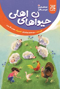 کتاب حیوان‌های اهلی؛ خداشناسی خردسالان ۱۲ اثر سیدمحمد مهاجرانی