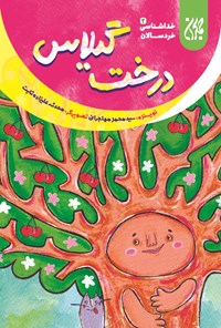 کتاب درخت گیلاس؛ خداشناسی خردسالان ۲ اثر سیدمحمد مهاجرانی