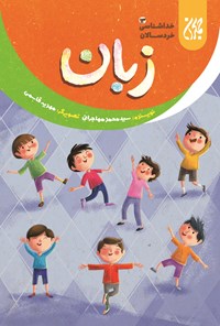 کتاب زبان؛ خداشناسی خردسالان ۱۳ اثر سیدمحمد مهاجرانی