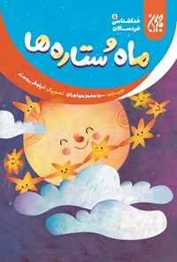 کتاب ماه و ستاره‌ها؛ خداشناسی خردسالان ۵ اثر سیدمحمد مهاجرانی