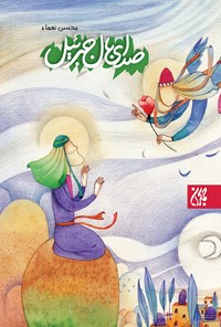 کتاب صدای بال جبرئیل اثر محسن نعما