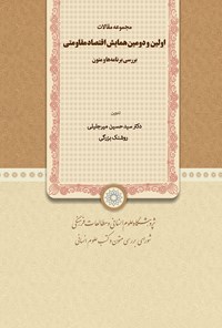 کتاب مجموعه مقالات اولین و دومین همایش اقتصاد مقاومتی: بررسی برنامه‌ها و متون اثر سید حسین میرجلیلی
