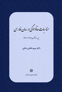 کتاب مناسبات خانوادگی در رمان فارسی پس از انقلاب اثر سیده مریم عاملی رضایی