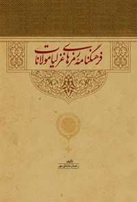 کتاب فرهنگنامه رمزهای غزلیات مولانا اثر رحمان مشتاق مهر