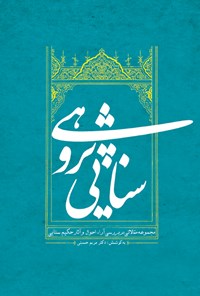 کتاب سنایی‌پژوهی (مجموعه مقالات همایش بین‌المللی حکیم سنایی) اثر مریم حسینی