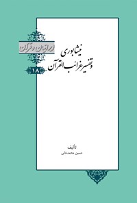 کتاب نیشابوری و تفسیر غرائب القرآن اثر حسین محمدخانی