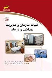 کتاب کلیات سازمان و مدیریت بهداشت و درمان اثر علی‌محمد مصدق‌راد