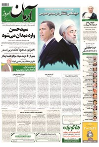روزنامه آرمان - ۱۳۹۴ شنبه ۲۸ شهريور 
